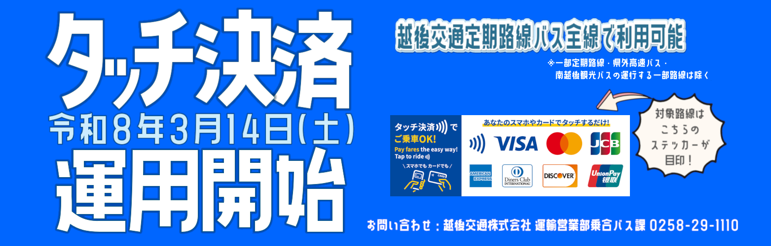 3/14よりタッチ決済の運用を開始します タッチ決済運用開始の告知画像
