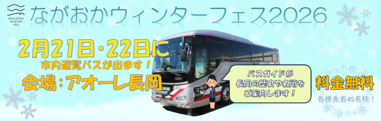 ながおかウィンターフェス 遊覧バスのご案内 ながおかウィンターフェス 遊覧バスのご案内
