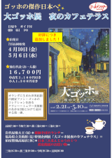 大ゴッホ展 大ゴッホ展