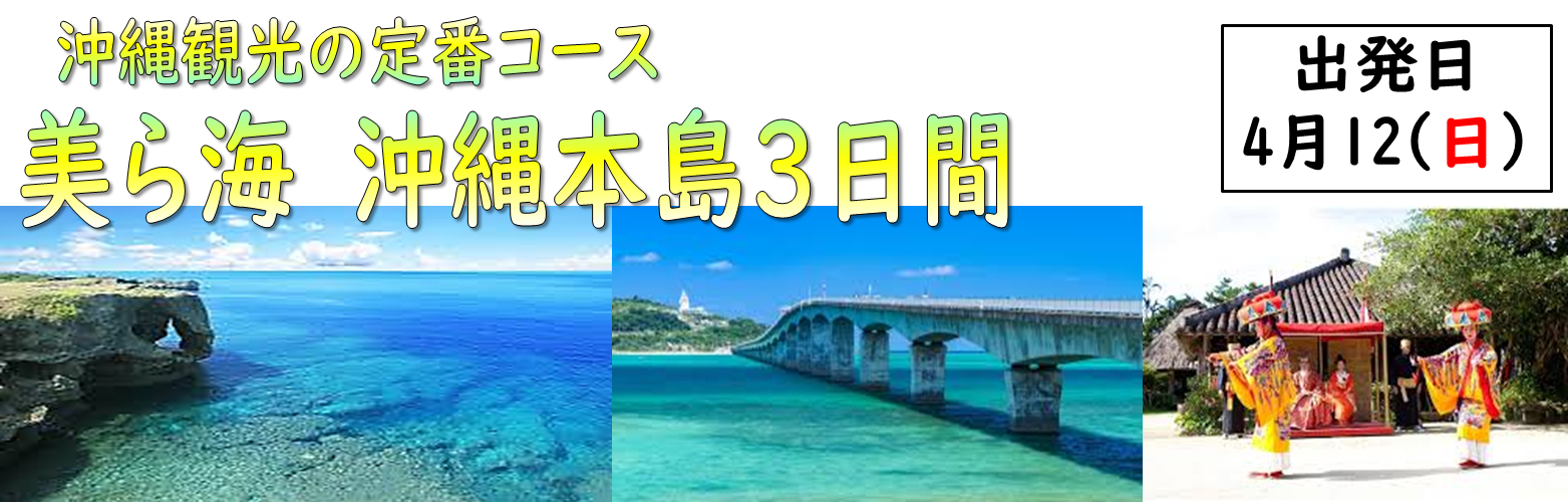 沖縄3日間 沖縄3日間